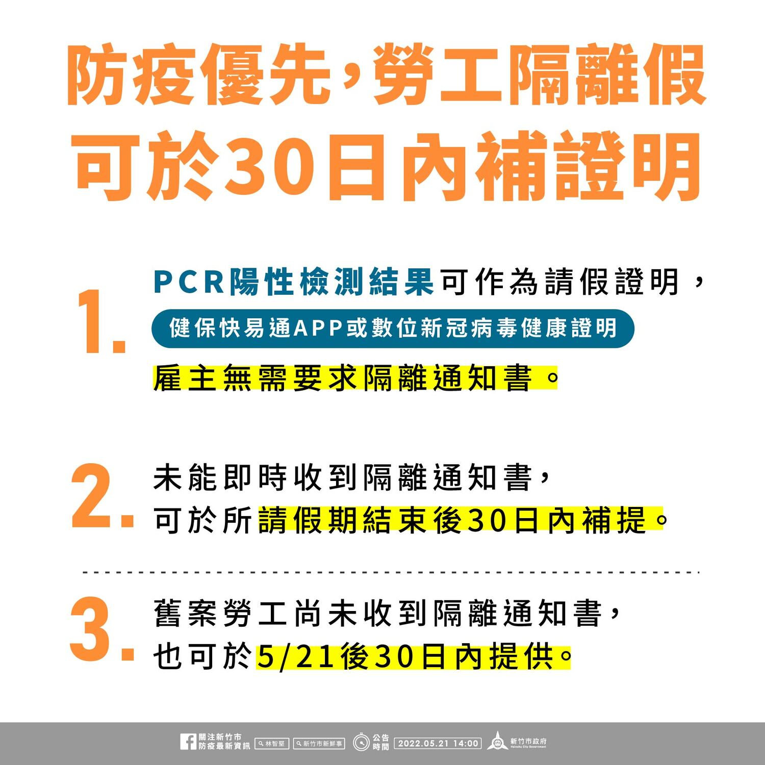 新竹市長林智堅提醒民眾,可以使用PCR陽性檢測結果作為請假證明,若仍需要相關證明文件,也可以在請假後30日補提。 圖:擷取自林智堅臉書 新竹市長林智堅提醒民眾,可以使用PCR陽性檢測結果作為請假證明,若仍需要相關證明文件,也可以在請假後30日補提。 圖:擷取自林智堅臉書