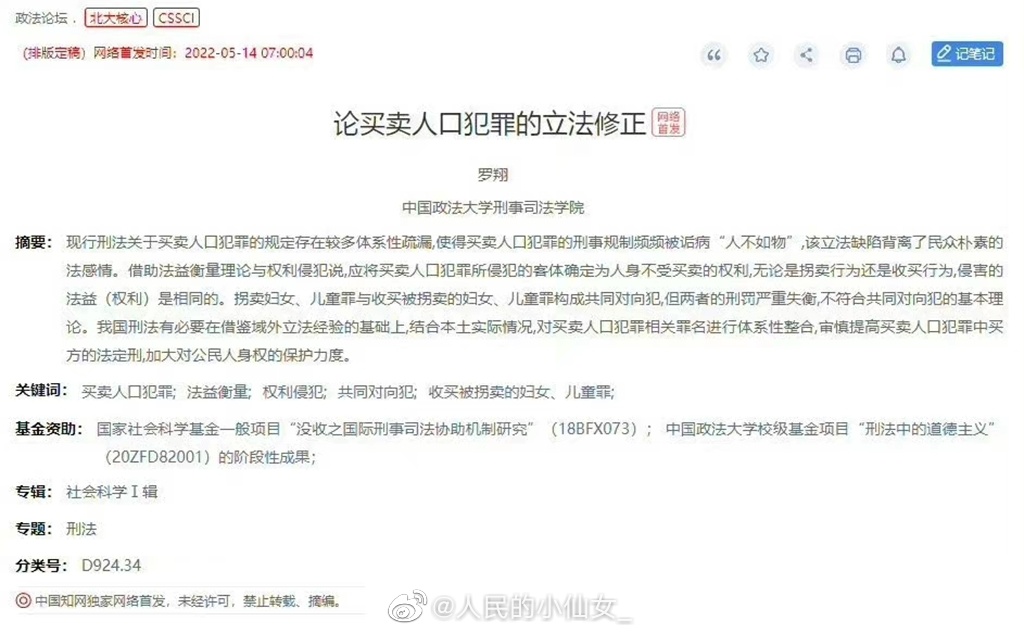 中國政法大學教授羅翔在微博公布論文「買賣人口犯罪的立法修正」，引發網友熱議。   圖:翻攝自微博