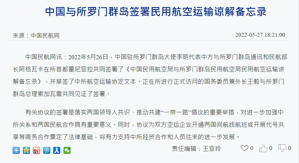 中國民航網公布中索兩國簽訂「中國民用航空局與索羅門群島民用航空局民用航空運輸諒解備忘錄」。   圖：翻攝自中國民航網