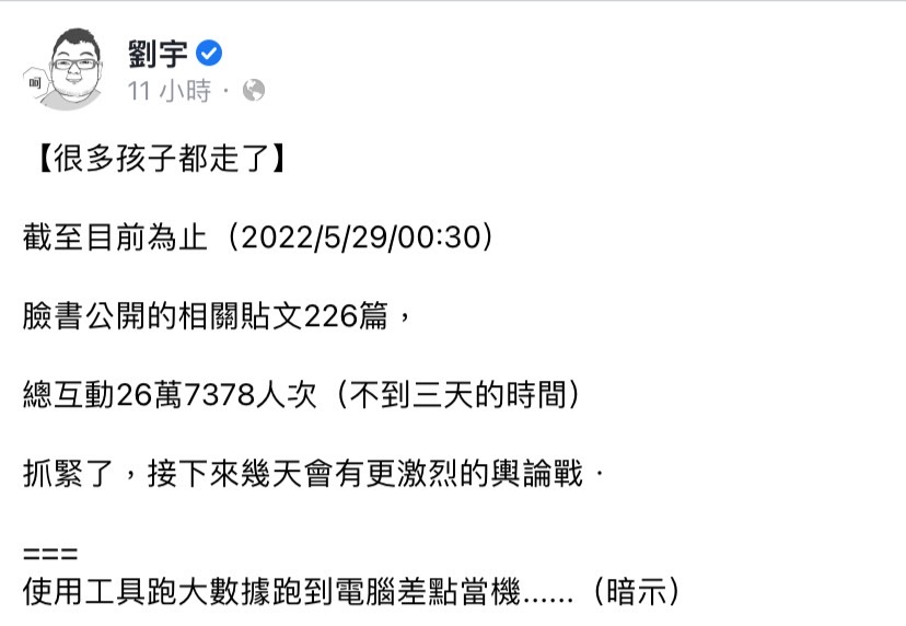 網紅「四叉貓」劉宇今（29）日在臉書發文表示，截至目前臉書公開的相關貼文共 226 篇，接下來幾天會有更激烈的輿論戰。   圖：翻攝自劉宇臉書