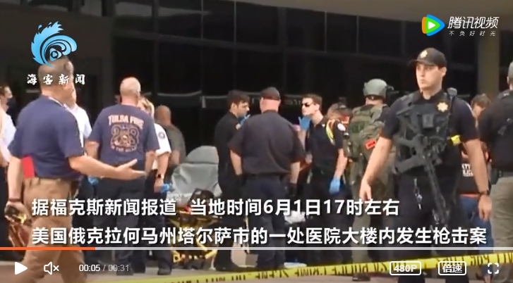 美奧克拉荷馬州發生醫院槍擊案 含槍手在內已5人死亡