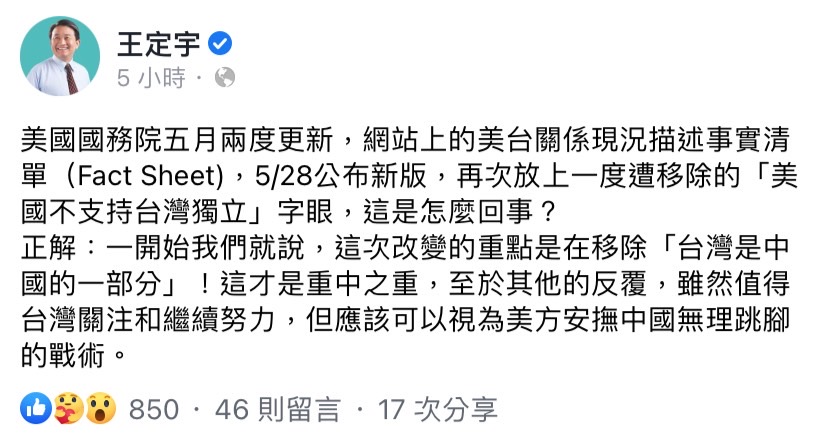 美國務院更新官網「不支持台獨」 王定宇：移除「台灣是中國的一部分」才是重中之重