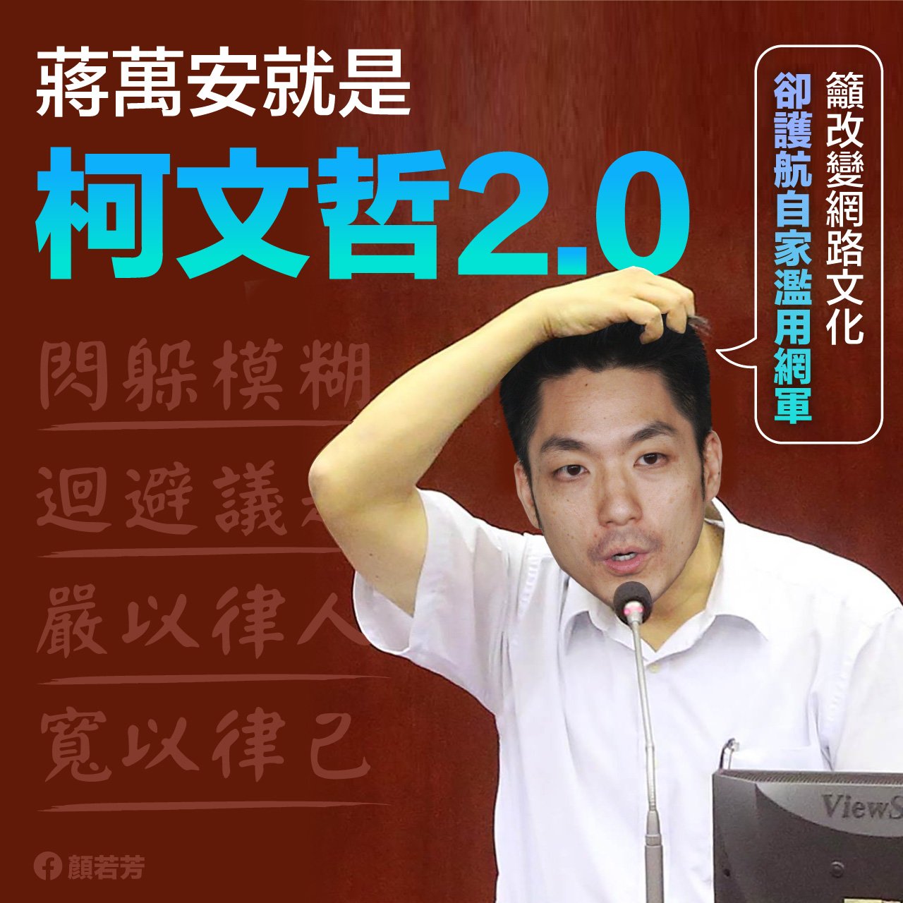 顏若芳批評，蔣萬安儼然變成了打模糊仗的「柯文哲2.0」。   圖：翻攝顏若芳臉書