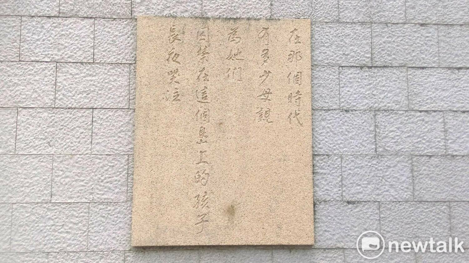 綠島人權紀念碑寫著「在那個時代，有多少母親，為她們被囚禁在這個島上的孩子，長夜哭泣」。希望散播的人權種籽，是除了基本的人權，也希望建立一個美好、幸福、理想的台灣島國。   圖：林冠妙攝