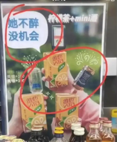 「她不醉 沒機會」 中國7-11廣告被指性暗示 門店回應已撤下