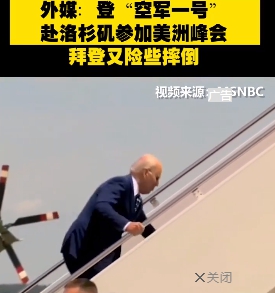 拜登昨（8）日在走上登機樓梯時，又再次被媒體捕捉到險些摔倒的畫面，讓選民質疑他當總統年紀太大。   圖 : 翻攝自環球網