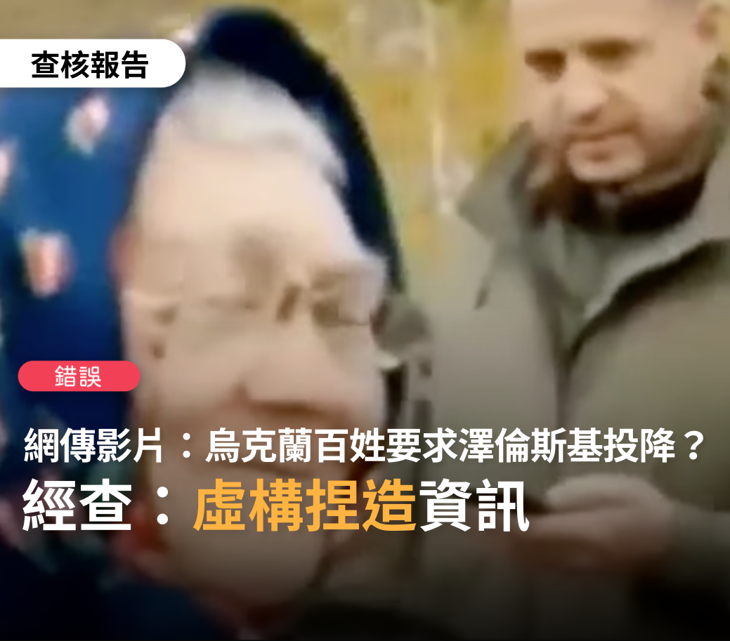 烏克蘭人民要求澤倫斯基投降？ 事實查核：錯誤訊息！