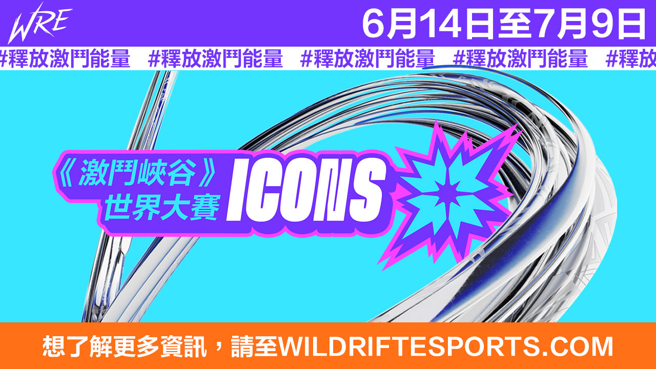《激鬥峽谷》Icons世界大賽將於6月14日開打   圖：台灣大哥大/提供