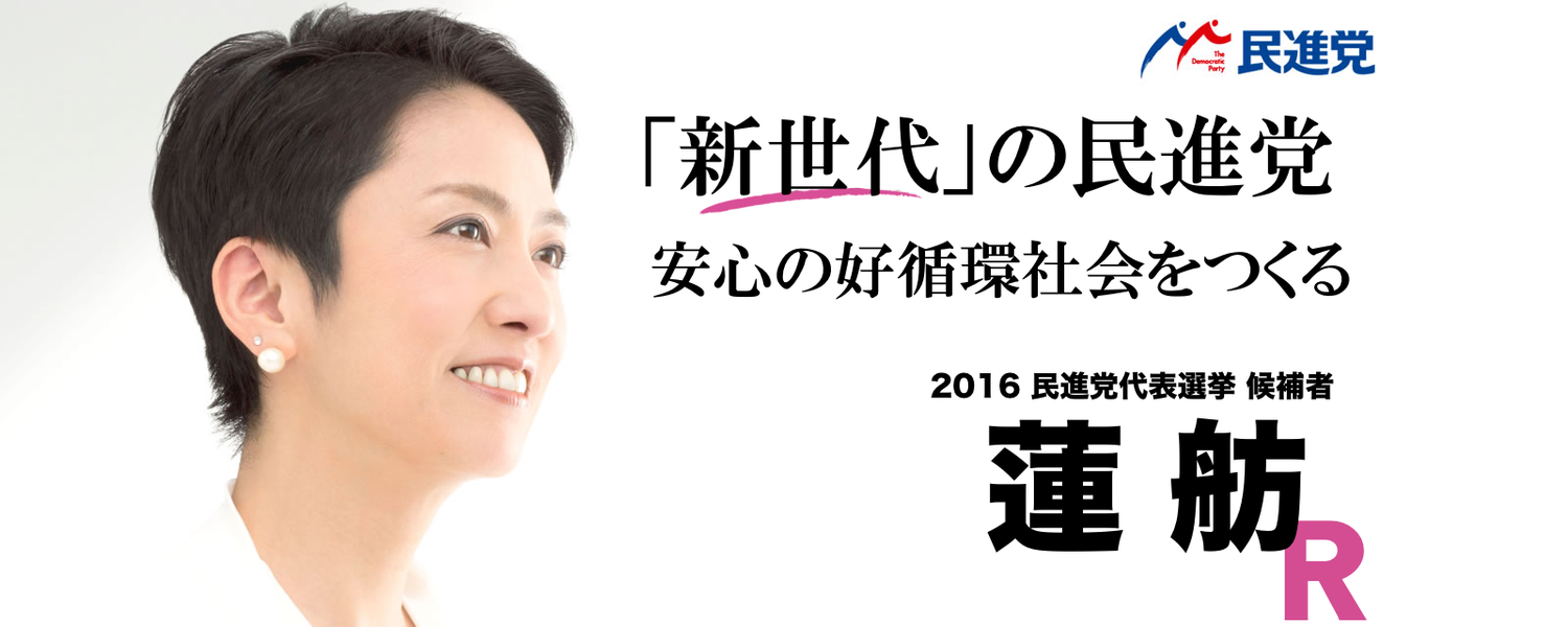 角逐日民進黨黨魁蓮舫 期待台日黨魁會面 國際 新頭殼newtalk