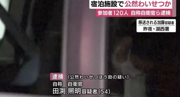 日自衛隊官員辦雜交派對 120人全裸抱在一起都被抓