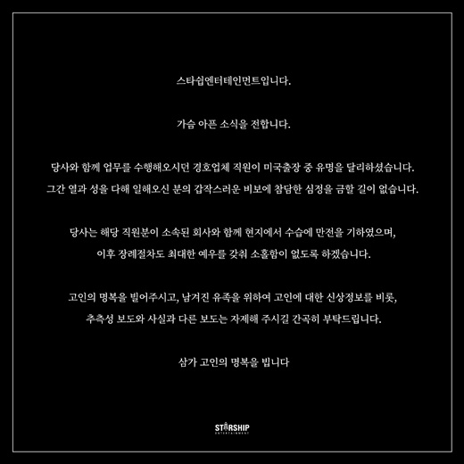 經紀公司STARSHIP娛樂發布公告，透露有一名工作人員離世。   圖：翻攝自韓網NAVER