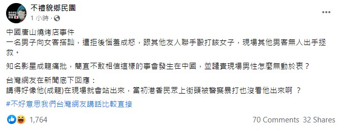 成龍譴責唐山打人案 台網友酸：香港民眾被打 怎不見他站出來!