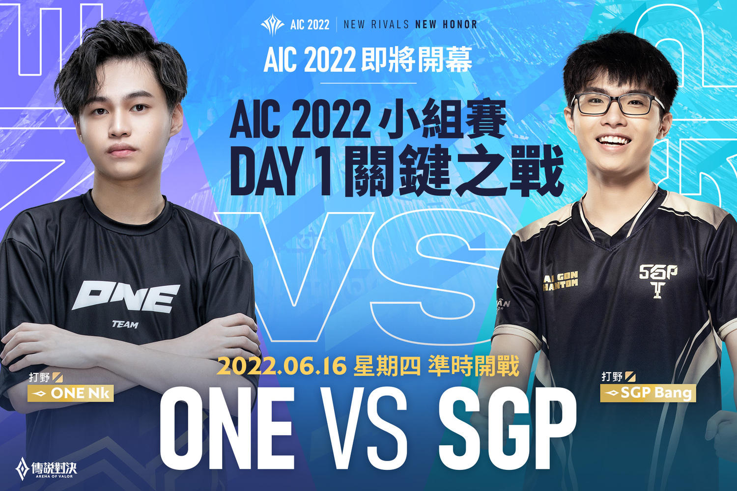 AIC 2022將於6月16日開賽—首日關鍵戰役由 ONE 對上 SGP   圖：Garena/提供