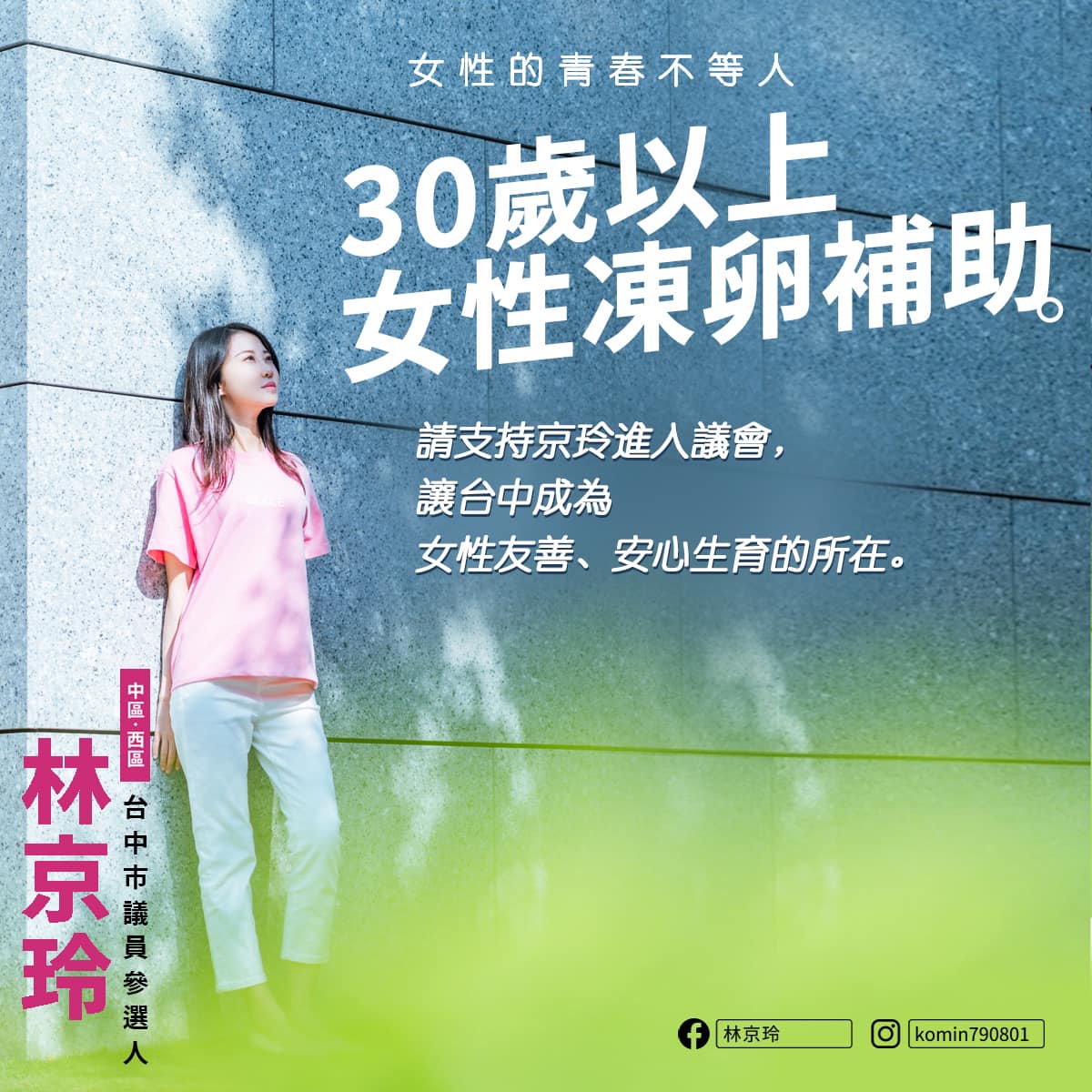 台中市議員參選人「最美里長」林京玲日前提出「30歲以上女性凍卵補助」政見。   林京玲/提供