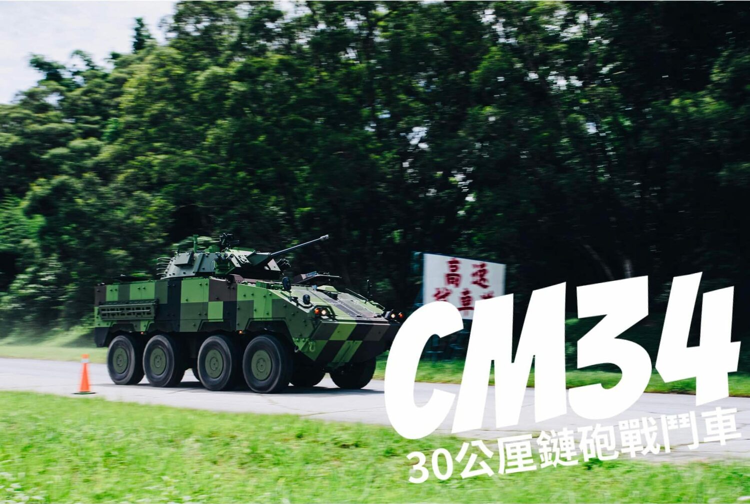 CM34輪型30公厘鏈砲戰鬥車。   圖：中華民國國防部提供