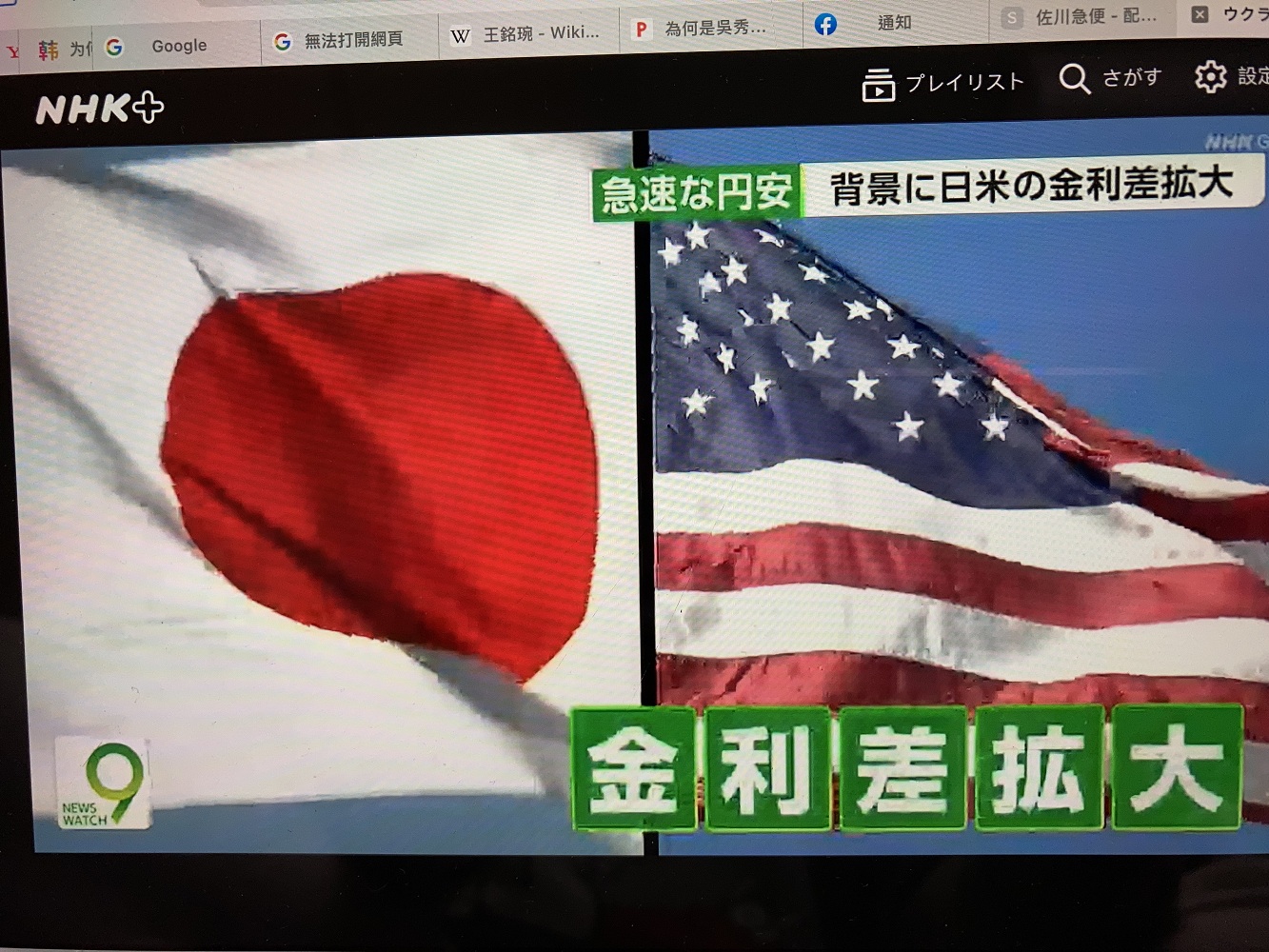 日圓暴跌原因是美日利率差距不斷擴大。 圖：攝自NHK新聞