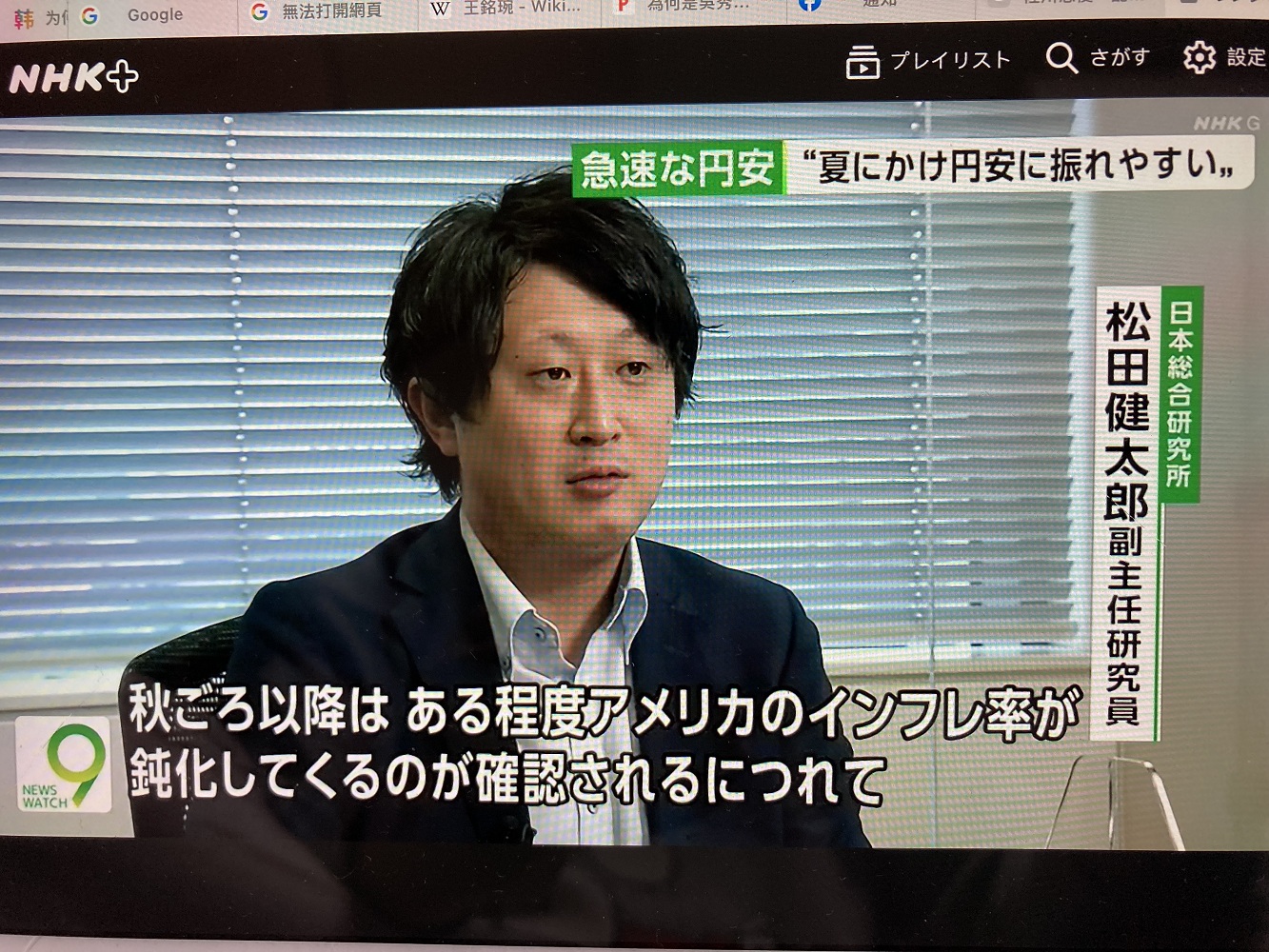 日本綜合研究所的松田健太郎指出美國要等秋天以後通膨壓力紓減後才有餘裕降息,在那之前日圓會持續貶值。 圖:攝自NHK新聞 日本綜合研究所的松田健太郎指出美國要等秋天以後通膨壓力紓減後才有餘裕降息,在那之前日圓會持續貶值。 圖:攝自NHK新聞