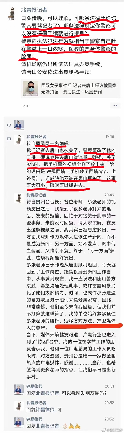 北青報記者轉述，多名記者稱在唐山被暴力執法、非法居留。   圖:翻攝自微博