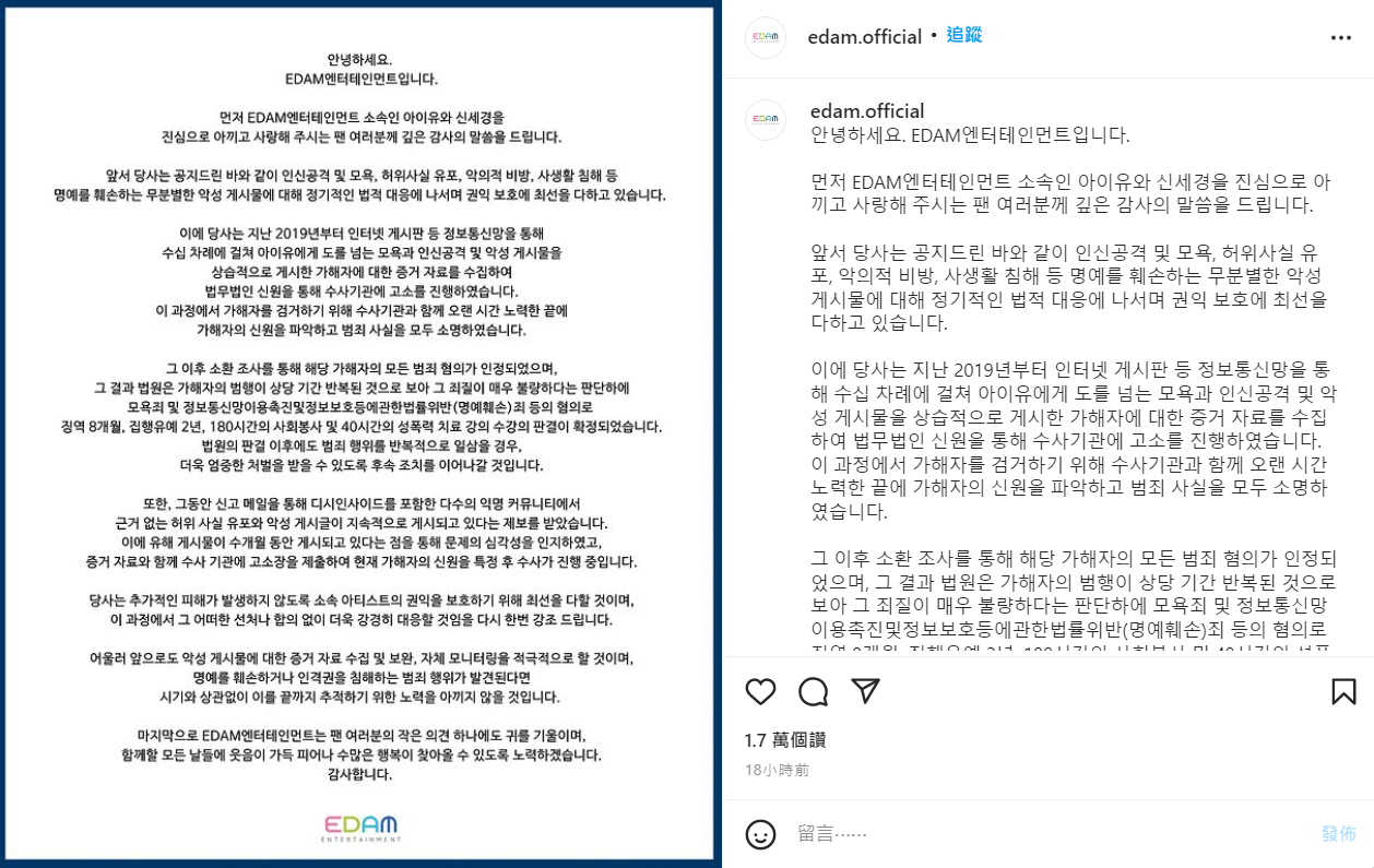 經紀公司EDAM娛樂發出公告，公開提告酸民的訴訟結果。   圖：翻攝自IG/edam.official