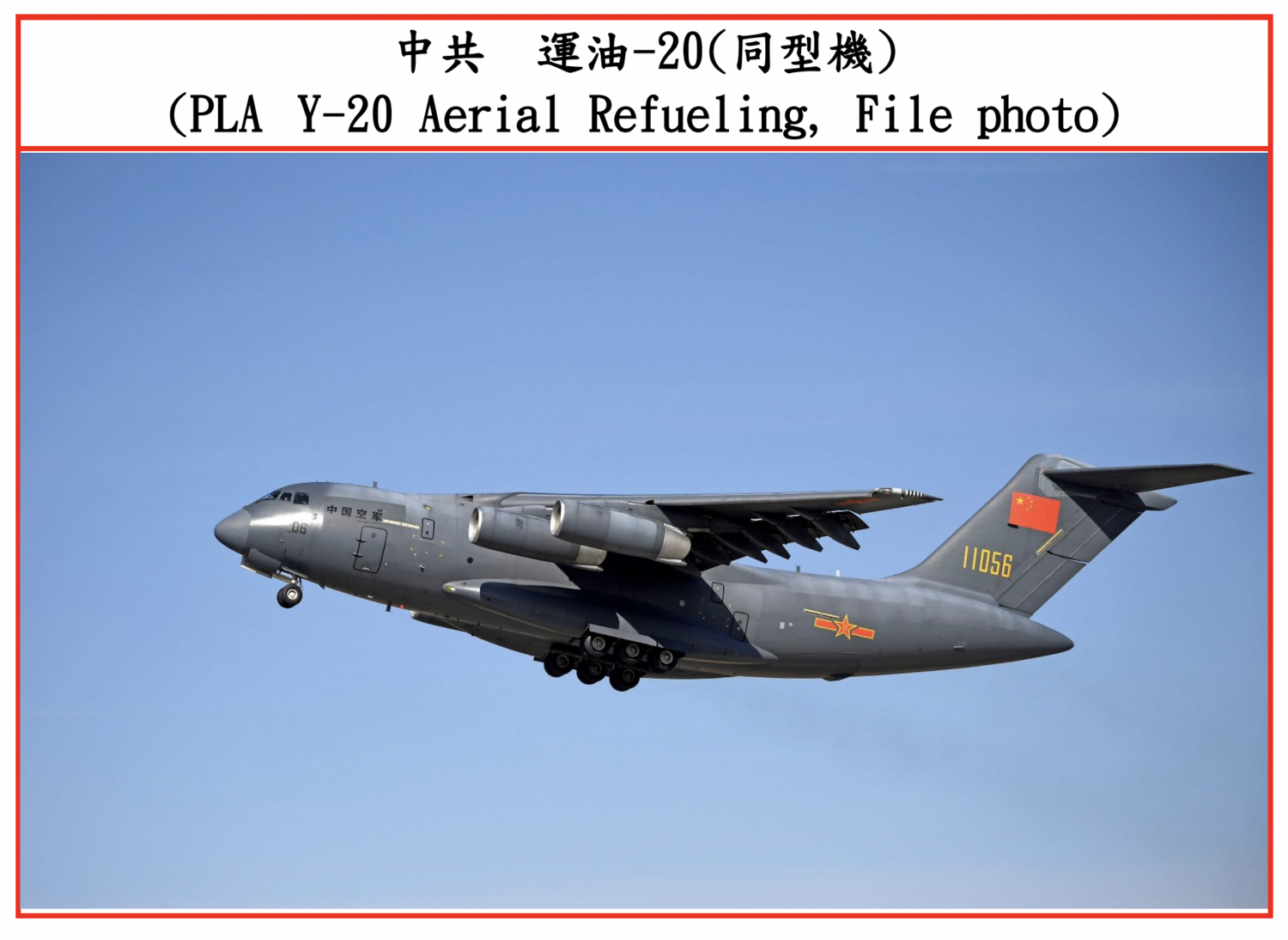 中共空軍「運油-20」。   圖：擷取自國防部網頁