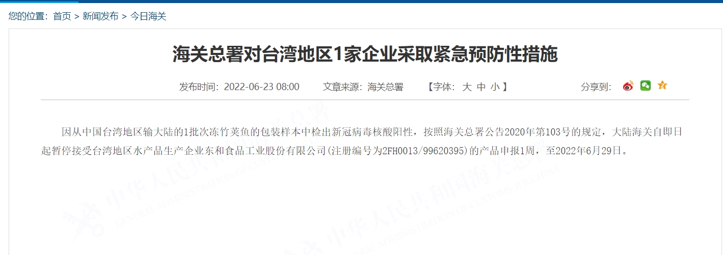 中國再度以檢出COVID-19病毒為由，禁止相關業者輸入1週。   圖：截取自中國海關官網