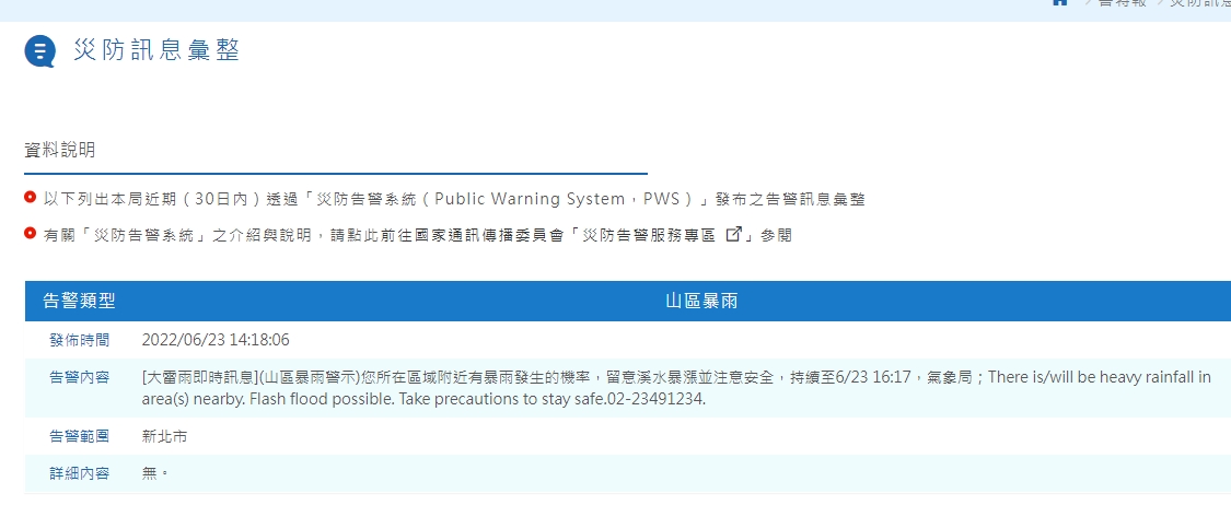 中央氣象局對新北市山區發布「災害告警訊息」。   圖：截取自中央氣象局網站