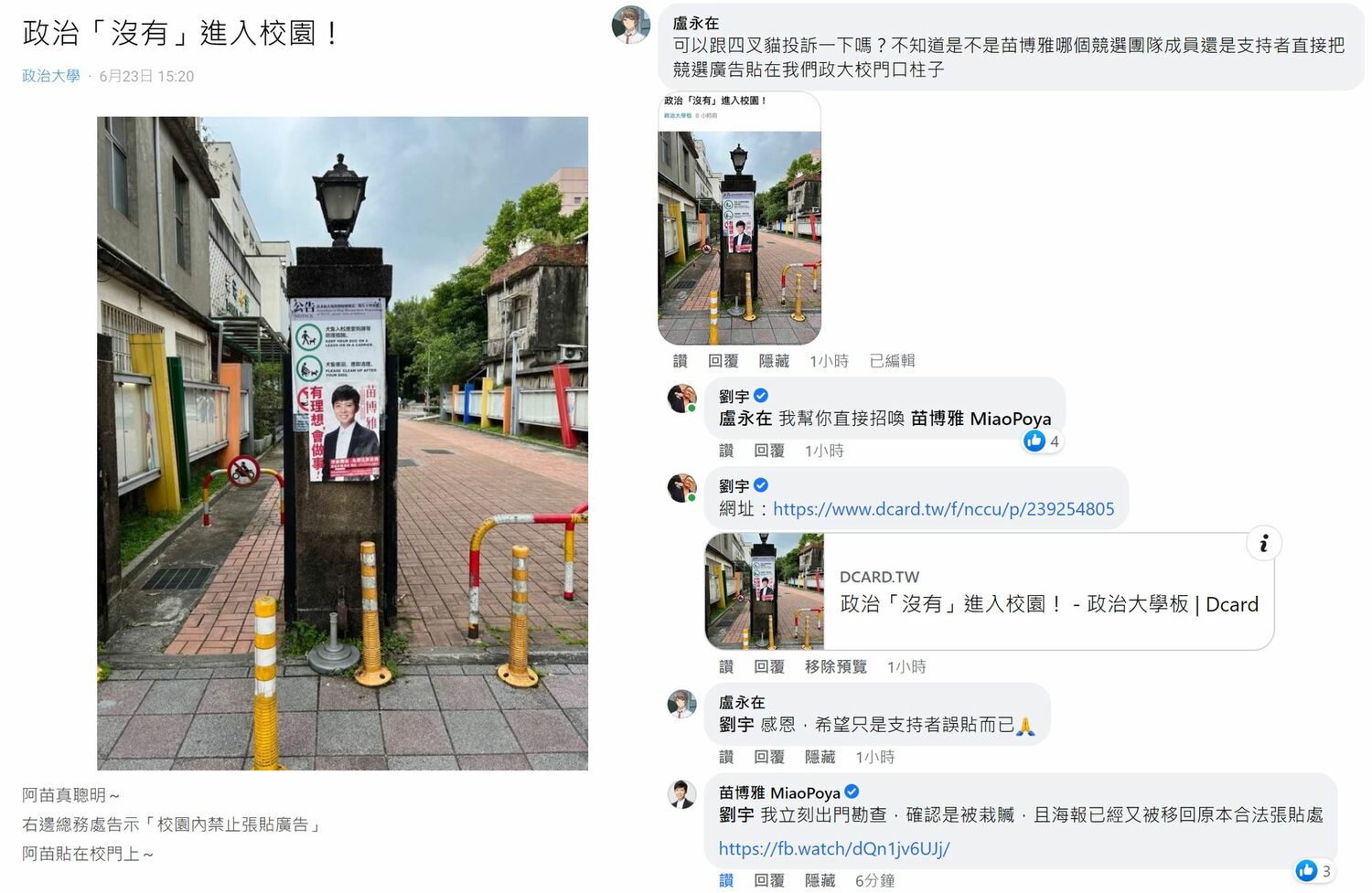 台北市議員苗博雅被爆料把海報貼在政治大學校門口，後查發現是被人移動拍照後又貼回原處，引起網友熱議。   圖：翻攝自劉宇臉書