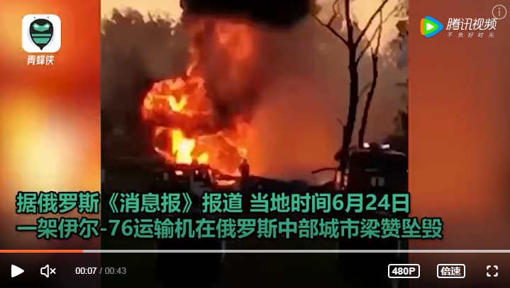 一架伊爾-76 運輸機在位於俄羅斯中部的梁贊市附近墜毀，至少 2 名機組成員死亡。   圖 : 翻攝自騰訊視頻