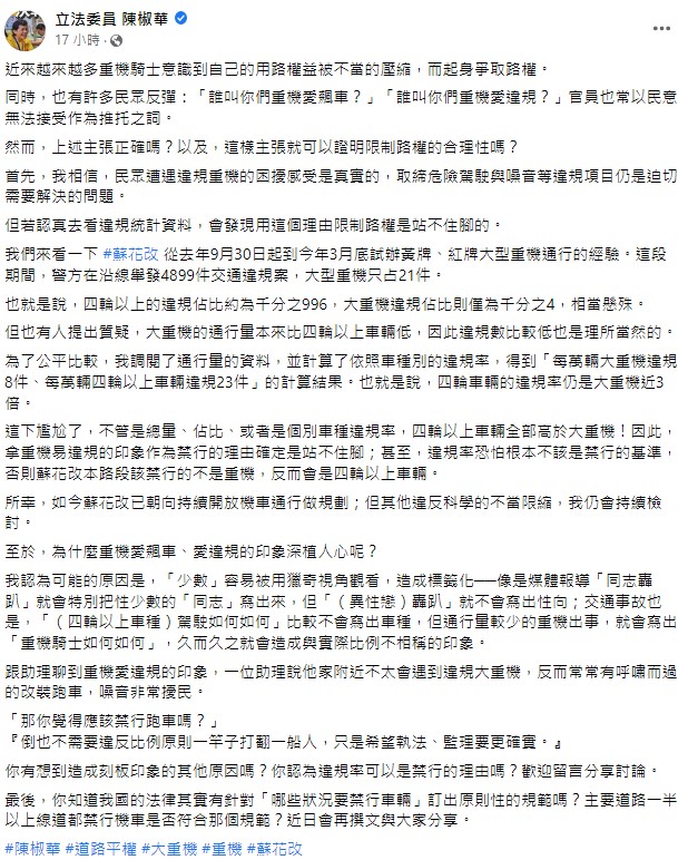 陳椒華指出，以重機族「愛違規」限制其用路權是站不住腳的。   圖：翻攝自陳椒華臉書