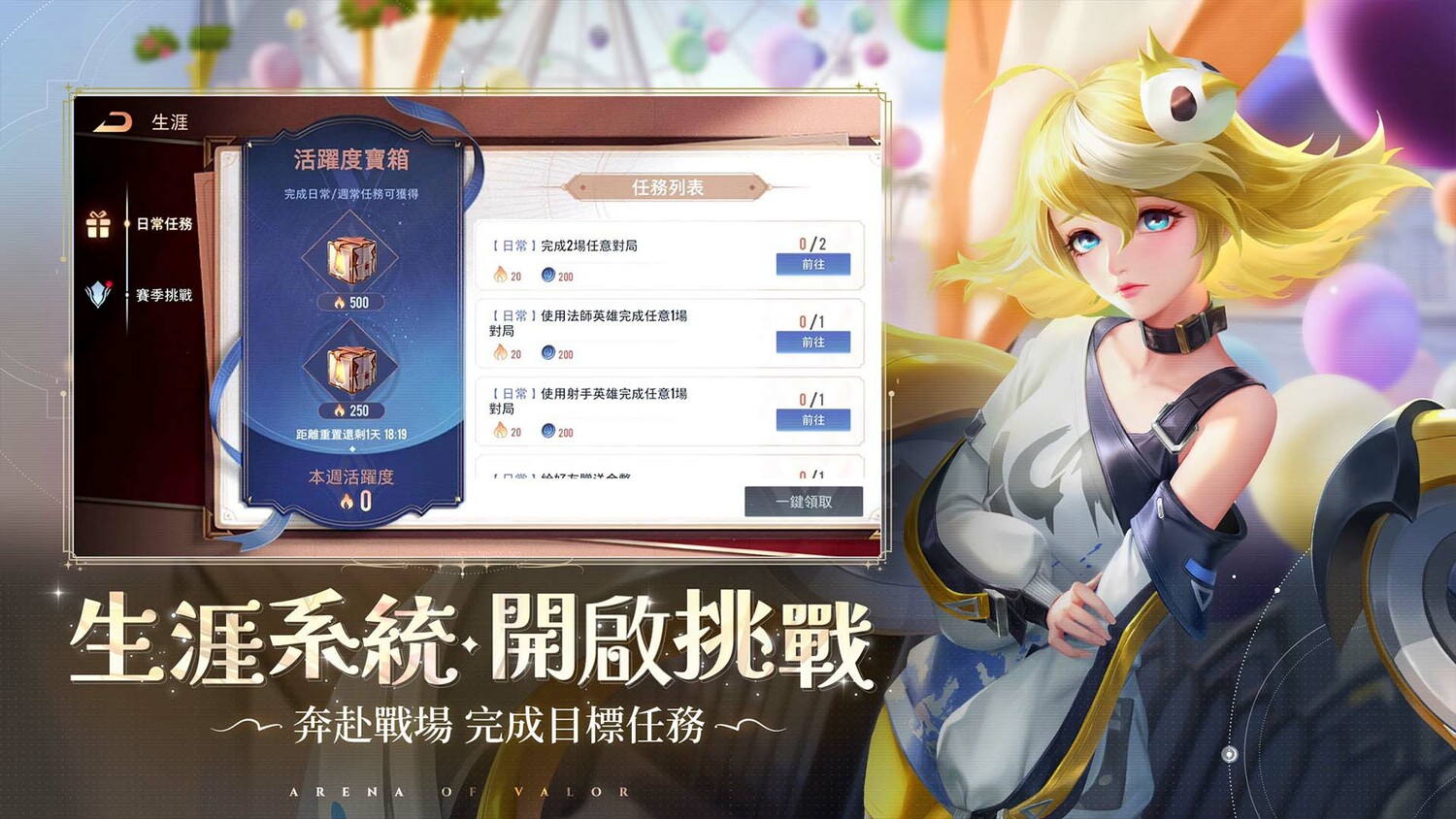 生涯系統上線 快速一覽遊戲任務 圖：Garena/提供
