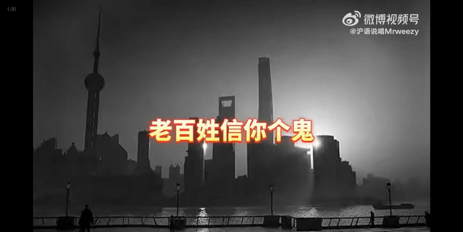 (影) 老百姓信你個鬼! 官方謊稱打贏了「大上海保衛戰」 歌手發歌吐槽