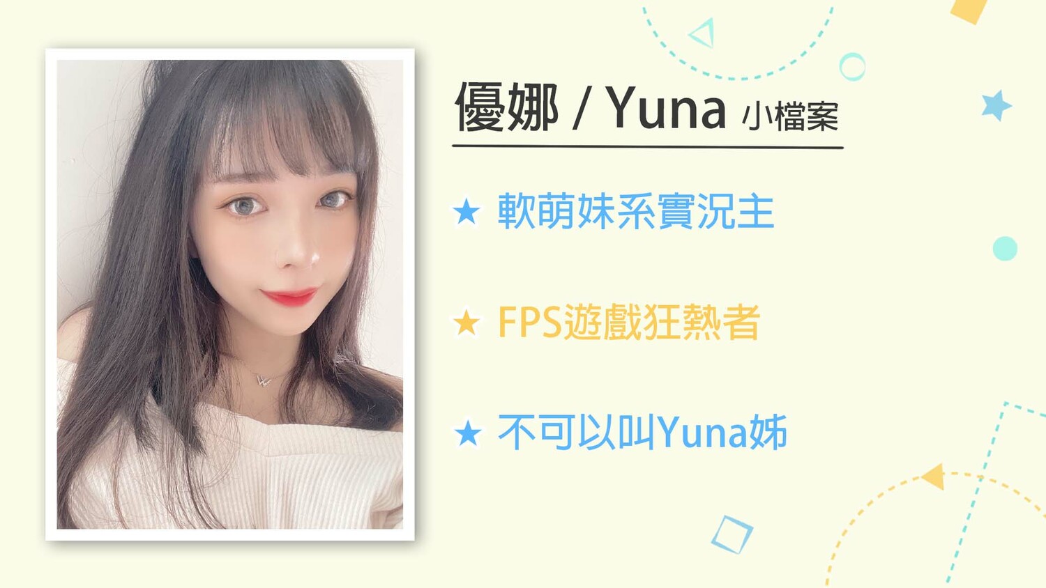 讓大家可以快速了解Yuna,第三點嚴格禁止 圖:狼谷娛樂/提供 讓大家可以快速了解Yuna,第三點嚴格禁止 圖:狼谷娛樂/提供