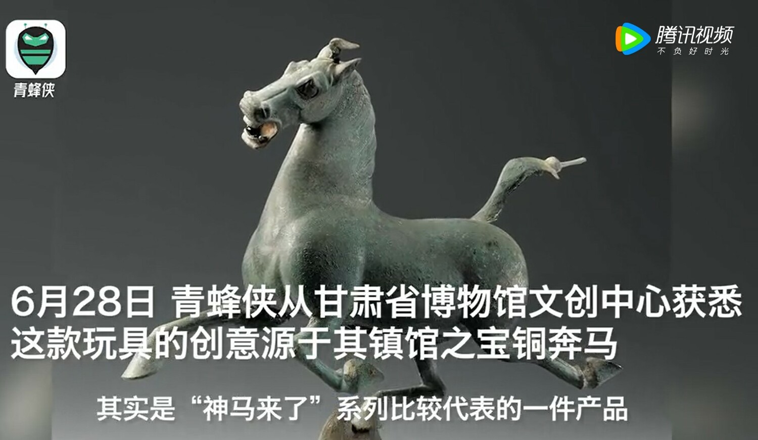 它很醜 但很紅！ 中國俗又有力「綠馬」醜娃靈感源自於國寶「馬踏飛燕」