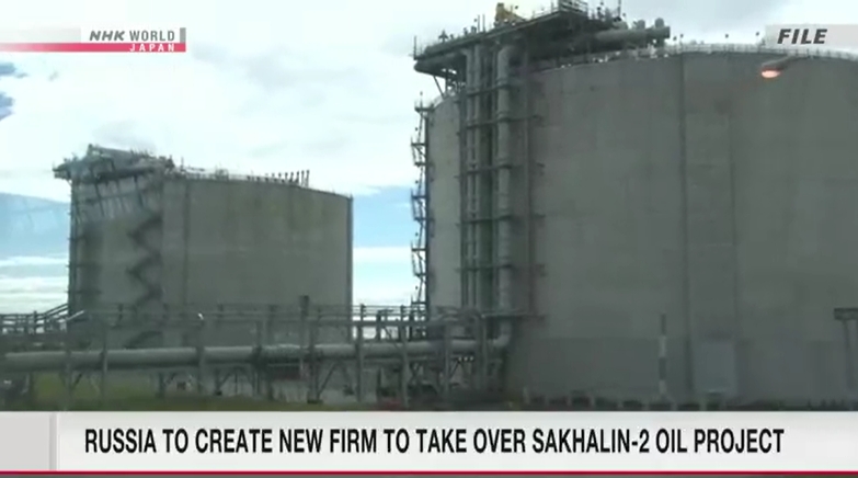 薩哈林能源公司將被俄羅斯新公司接管。    圖 : 翻攝自日本放送協會（NHK）