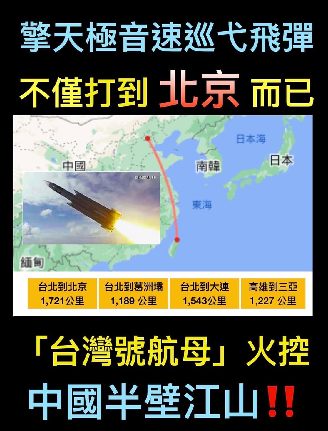 黃澎孝指出，不但擎天極音速巡弋飛彈已經能夠打到北京，而且還有更多種研發中的武器即將能逐步火控整個中國的半壁江山了。   圖：擷取自黃澎孝臉書