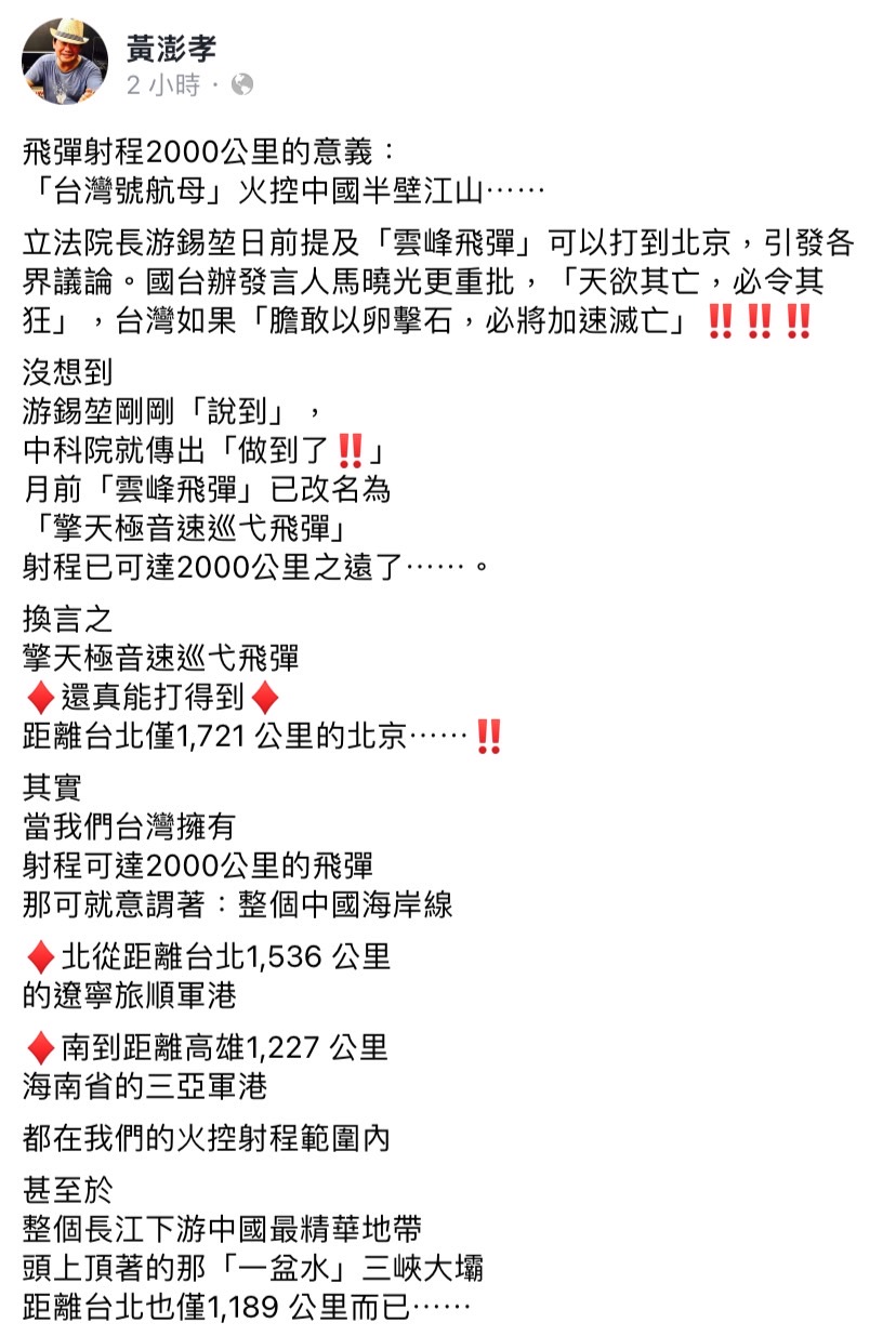 游錫堃日前表示台灣的「雲峰飛彈」可以打到北京，黃澎孝今（1）日於臉書發文表示，游錫堃剛剛「說到」，中科院就傳出「做到了」。   圖：擷取自黃澎孝臉書
