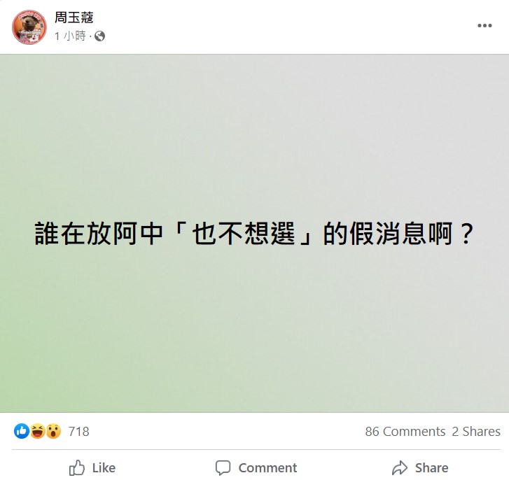 周玉蔻在臉書表示，誰在放阿中「也不想選」的假消息啊？   圖：翻攝自周玉蔻臉書