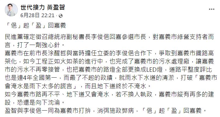 黃盈智在臉書上發表文章，力挺李俊俋參選嘉義市長。   圖：取自黃盈智臉書