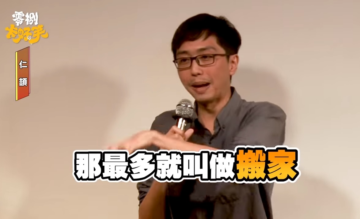 脫口秀演員稱中國人下地獄最多叫做搬家，引發中國網友討論。   圖:零捌卡好笑YouTube頻道