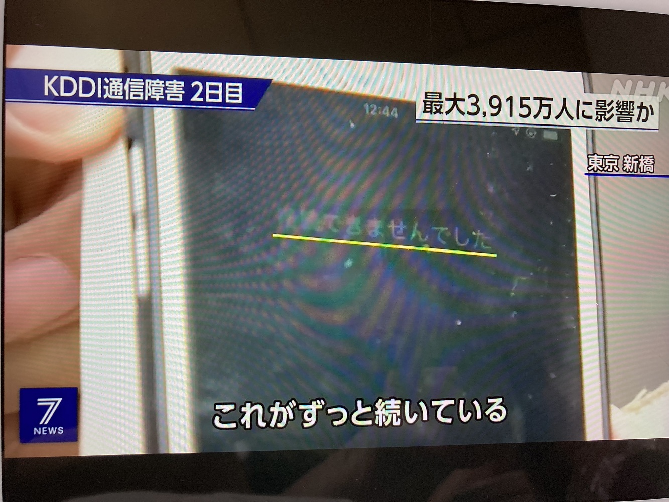 KDDI表示大部分復原，但依然還有人無法通話通訊，直到4日下午近17點才發布修復宣言。 圖：攝自NHK新聞