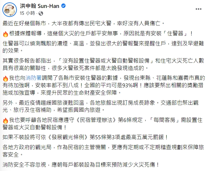 立委洪申翰在臉書呼籲民眾應安裝「住警器」   立法委員洪申翰臉書