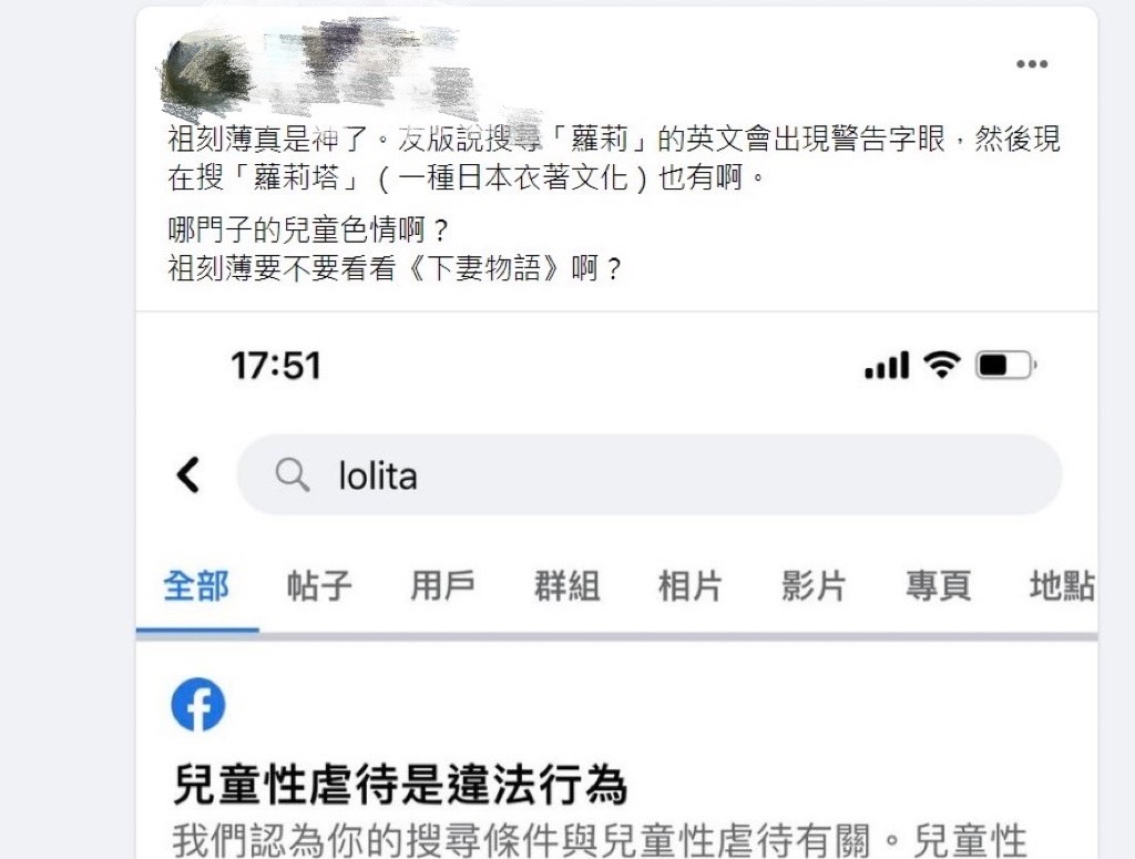 網友抱怨Facebook搜尋loli或lolita就會出現警告字眼的新政策。   圖：翻攝自Facebook