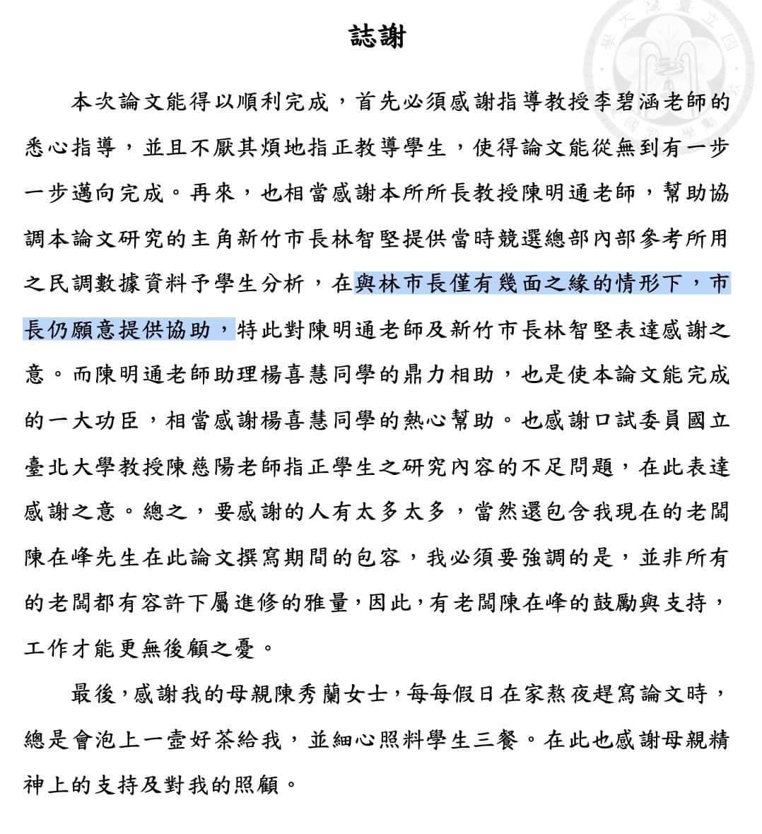 王浩宇今天po出余正煌的論文謝詞，其中就感謝了林智堅提供協助。   圖：擷取自王浩宇臉書