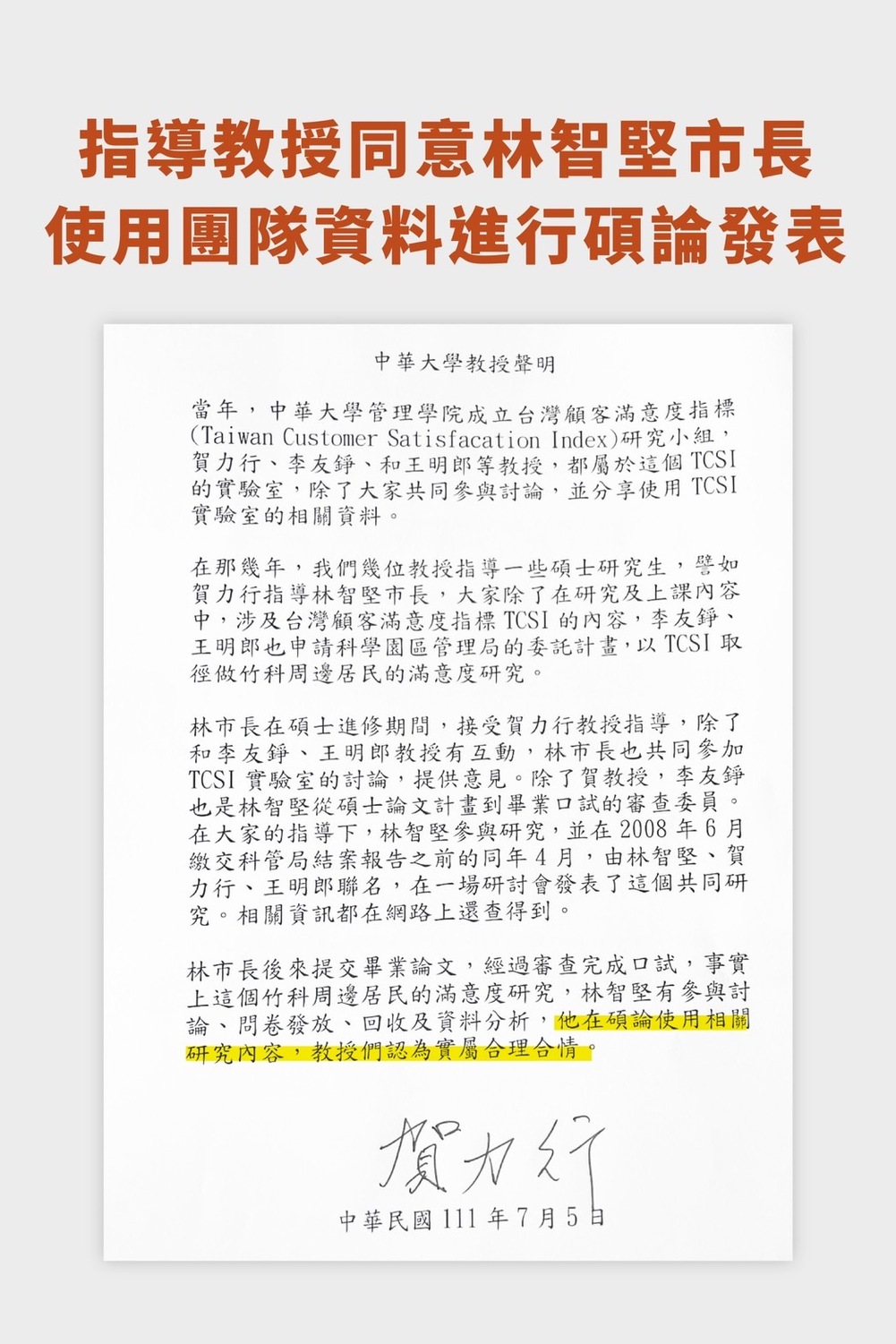 新竹市長林智堅在中華大學的碩論指導老師賀力行聲明書。 圖：新竹市政府提供