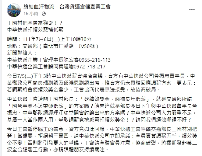 中華快遞企業工會指出，薪資協商時，資方表示若調薪將會減少獎金。   圖：擷取自臉書「終結血汗物流－台灣貨運倉儲產業工會」