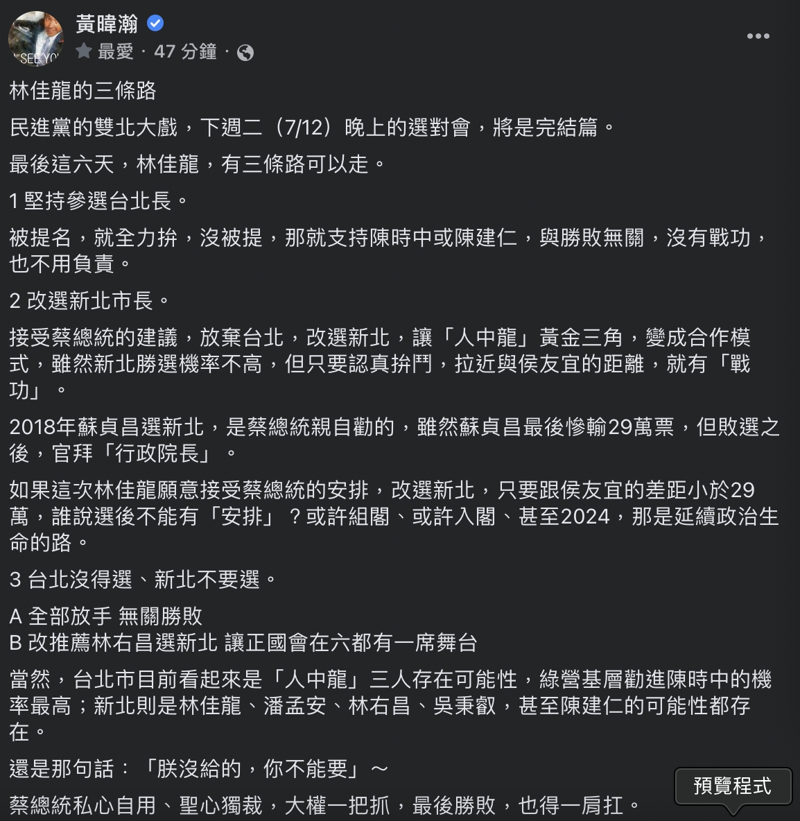 黃暐瀚指出，2018年蘇貞昌選新北，是蔡英文親自勸的，因此林佳龍聽話改選新北，就算選輸，或許都還能有安排。   圖：截自臉書