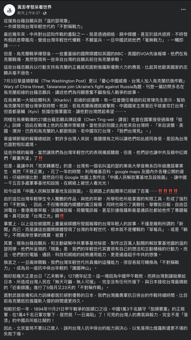 黃澎孝的PO文指出，北京當局不要「以己度人」，誤判台灣人抗中保台的能力與決心，以免落得比俄羅斯還更不堪的失敗下場。 圖：擷取自黃澎孝發呆看世界臉書（資料照）
