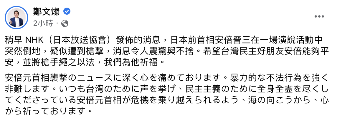 安倍晉三遇刺　鄭文燦臉書、推特同步以中日文為安倍祈福