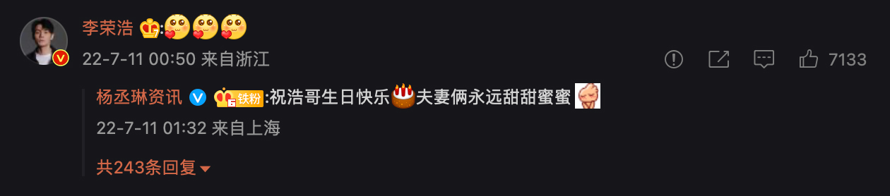 李榮浩也在生日祝福的貼文下回覆心意。   圖：翻攝自楊丞琳微博