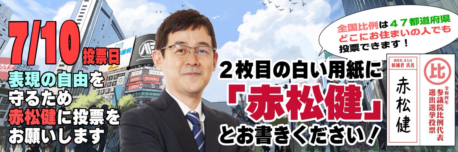 漫畫家前進日本國會！《純情房東俏房客》作者赤松健當選參議員